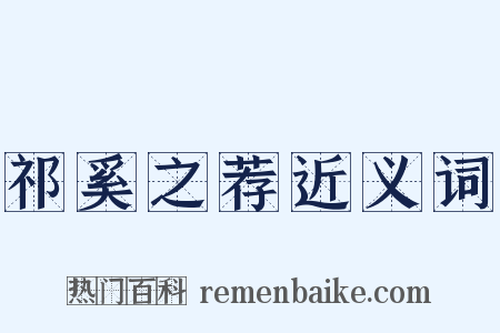 祁奚之荐近义词是什么意思的图片